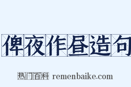 俾夜作昼造句是什么意思的图片